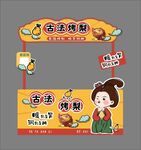 摊位  古法烤梨 展板 