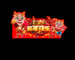  2024龙年广告