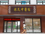 中医招牌