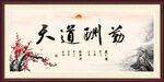 天道酬勤