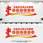 社会主义核心价值观