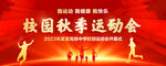 校园运动会