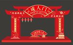成人门