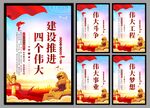 四个伟大党建海报