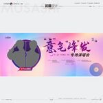 武藏意气峰发演唱会