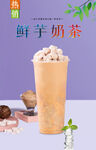 鲜芋奶茶  