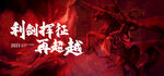 誓师大会