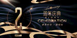 2周年