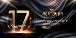 17周年