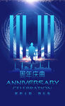 11周年