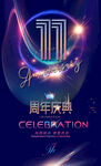 11周年庆