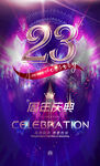23周年庆