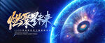 放眼科技新未来年会眼睛kv