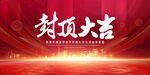 封顶大吉
