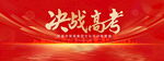 决战高考