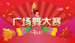 广场舞大赛kv
