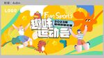 FUNSPORT趣味运动会背景