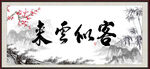 客似云来