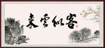 客似云来