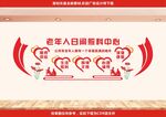 老年活动室