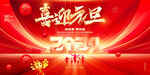 2024喜迎元旦