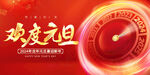 2024欢度元旦