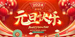 2024元旦快乐