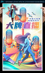 直播促销海报