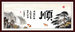 顺书法