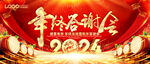 2024年终答谢会主视图