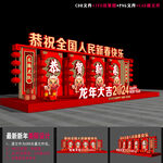 龙年美陈