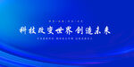 科技