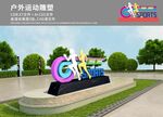 健身跑道雕塑
