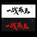 一战成王书法字毛笔字
