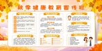 秋季健康教育宣传栏