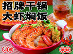 干锅大虾焖饭