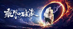 乘风破浪启年会突破胜利团建kv