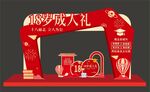 18岁成人礼