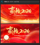 赢战2024