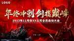 年终冲刺 启动大会 总结会
