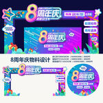 8周年庆