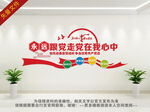 永远跟党走党建文化墙