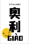 奥利给