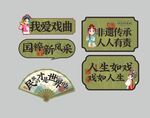 戏曲异形牌