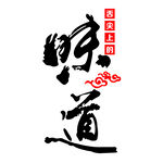 味道