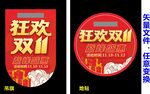 狂欢双十一