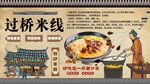 过桥米线背景墙
