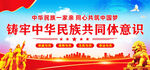 铸牢中华民族共同体意识