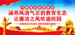 廉洁学校建设