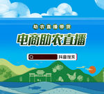 农产品直播